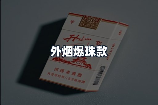 外烟爆珠款