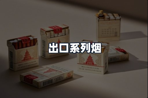 出口系列烟